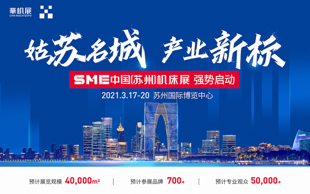 姑苏名城 产业新标——2021SME中国（苏州）机床展强势启动