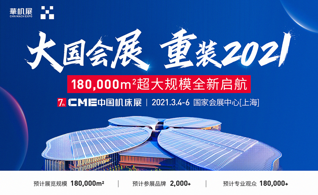 大国会展 重装2021——CME中国机床展以更高愿景挑战全新升级