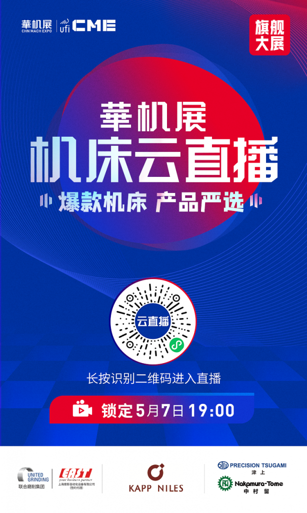 CME直击现场 | 2021CME上海国际机床展首日盛况，现场报道-华机展