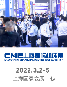 CME上海机床展-华机展