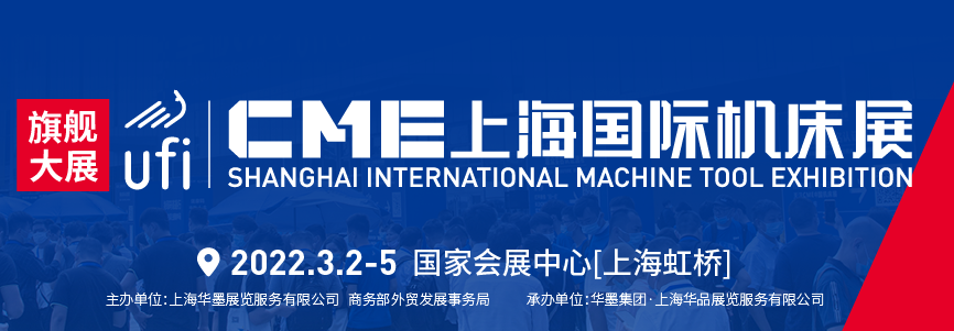 CME上海国际机床展-华机展
