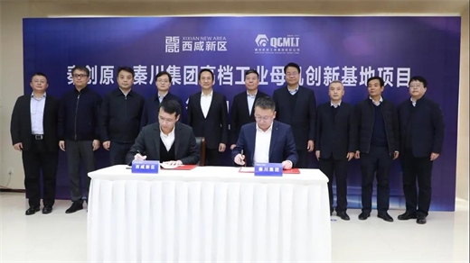 秦川集团与西咸新区签署高档工业母机创新基地投资协议