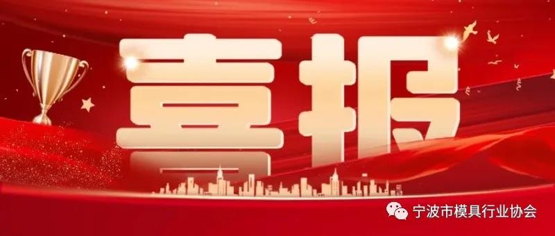 宁波再次蝉联“中国模具之都”荣誉称号