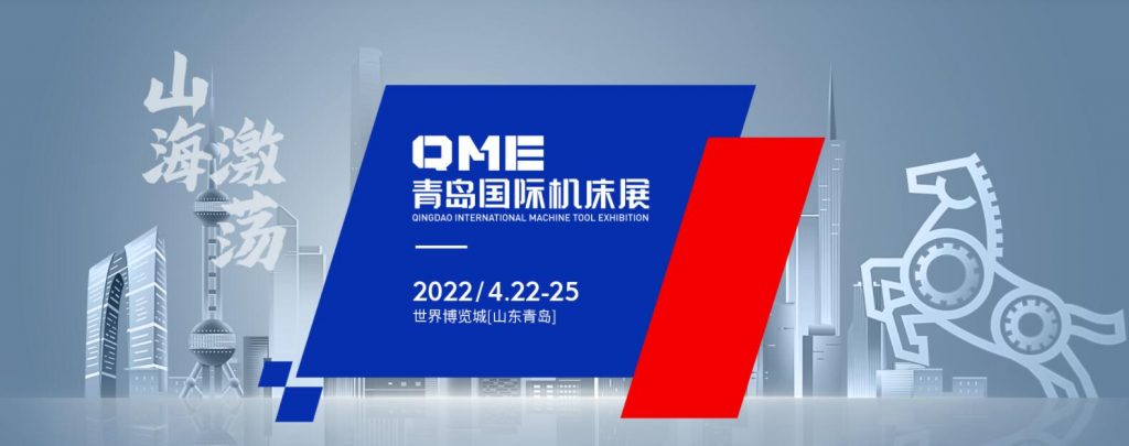 QME青岛国际机床展-华机展
