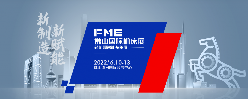 FME佛山国际机床展-华机展