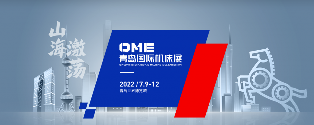 QME青岛国际机床展-华机展