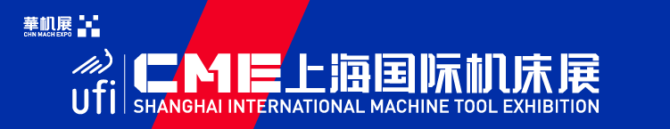 大国会展 重启2022 | 华机展旗舰大展CME上海国际机床展定档11月