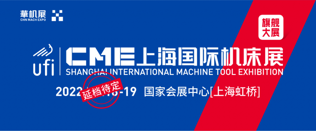 关于CME上海国际机床展暨CSIE上海国际智能工业展延期举办的通知-华机展