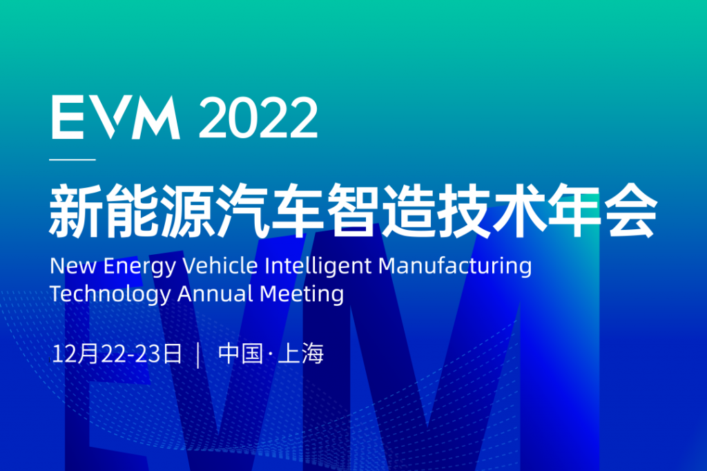 2022EVM新能源汽车智造技术年会，最新议程重磅发布！-华机展