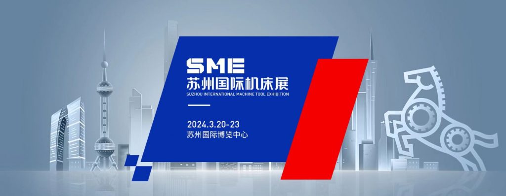 SME苏州国际机床展-华机展