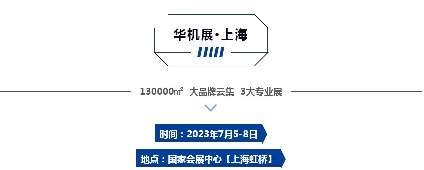 华机展·CME上海国际机床展|旗舰大展 焕新2023-华机展