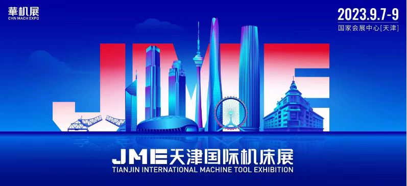2023 | JME天津国际机床展邀请函