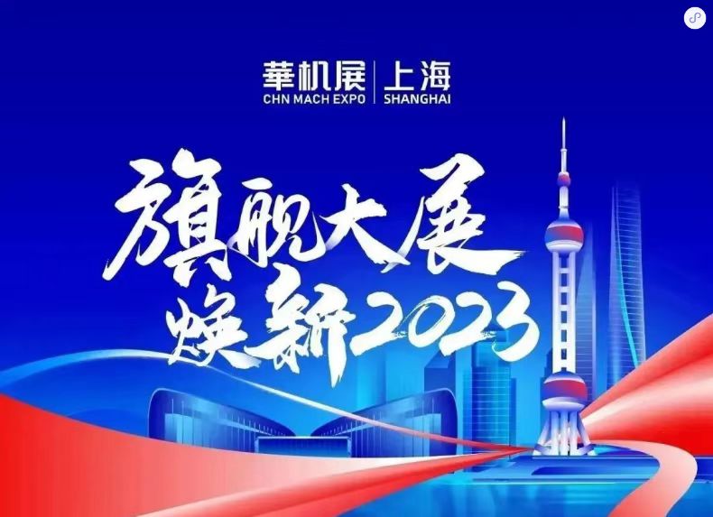 华机展·CME上海国际机床展|旗舰大展 焕新2023-华机展