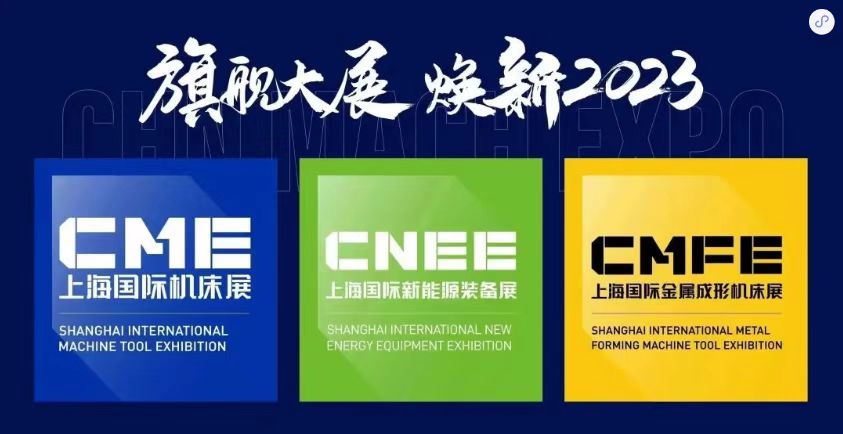华机展·CME上海国际机床展|旗舰大展 焕新2023