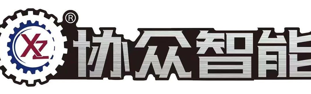 协众机械：专注研发 业界领先 | 华机展·东莞