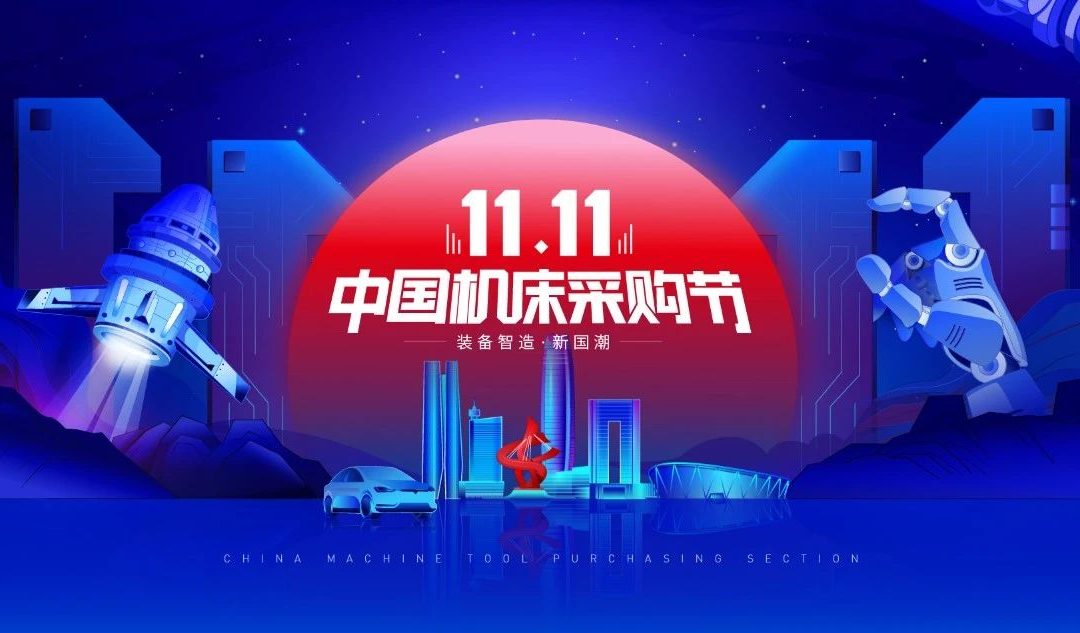 装备制造·新国潮 | 天花板级别的中国机床采购节，热浪来袭！！
