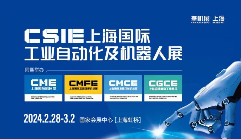 开春定局 | CSIE上海国际工业自动化及机器人展抢占市场先机