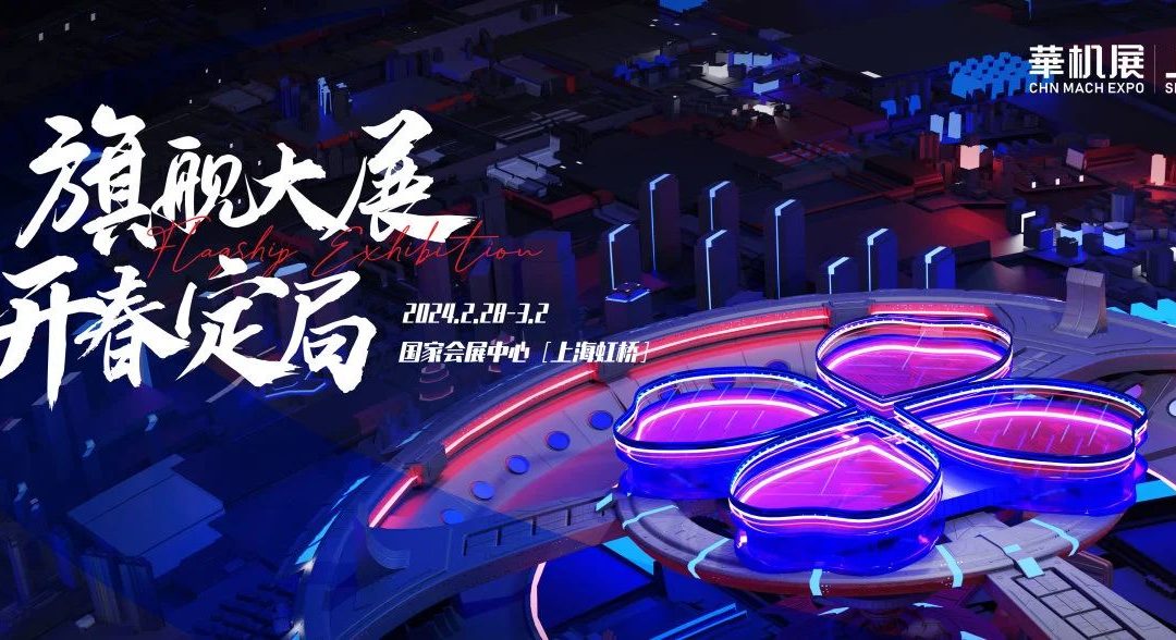 开年第一展 | 华机展·上海，助力企业开春抢占先机
