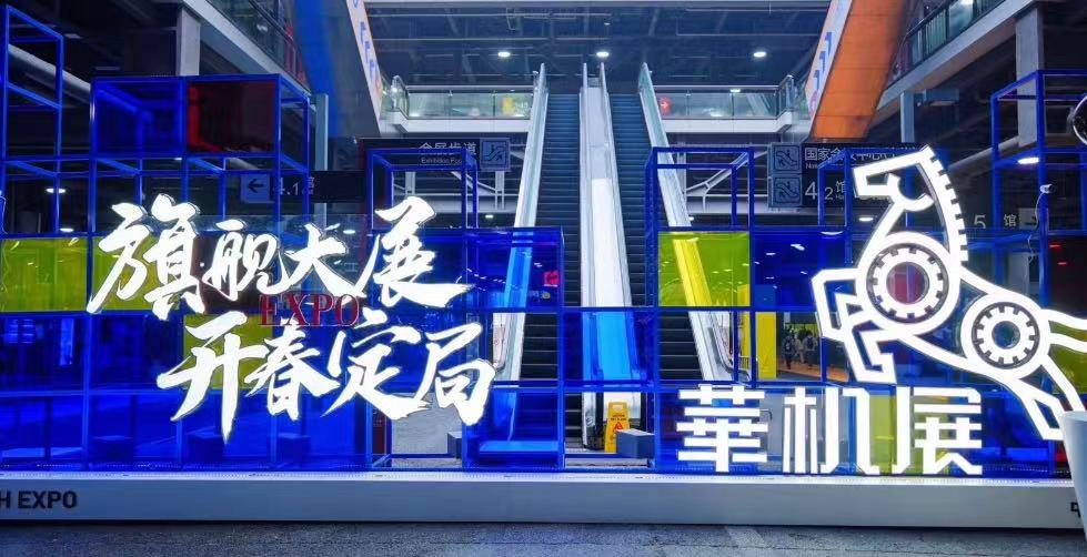 首日开展，打响中国工业领域2024开年第一枪丨CMES华机展