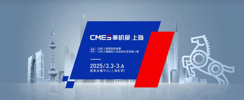 CME上海國際機床展-華機展