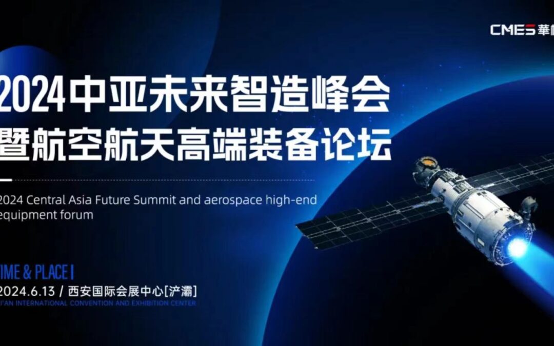 会议预告 | 航空航天+新能源+医疗器械+电子信息+智能制造