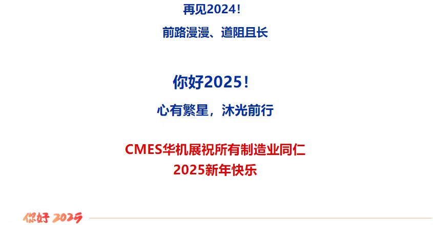 心有繁星 沐光前行！CMES华机展2024回顾