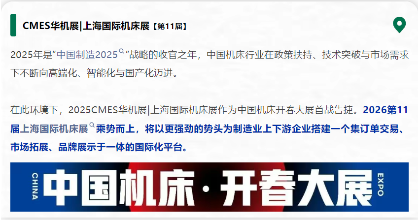CMES华机展|上海国际机床展,2026邀您加入!-华机展