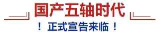 国产VS进口,揭秘全球高端机床战力排行榜-华机展