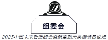 双院士挂帅!中国工程院&俄罗斯工程院院士联袂解密航空航天技术突破-华机展