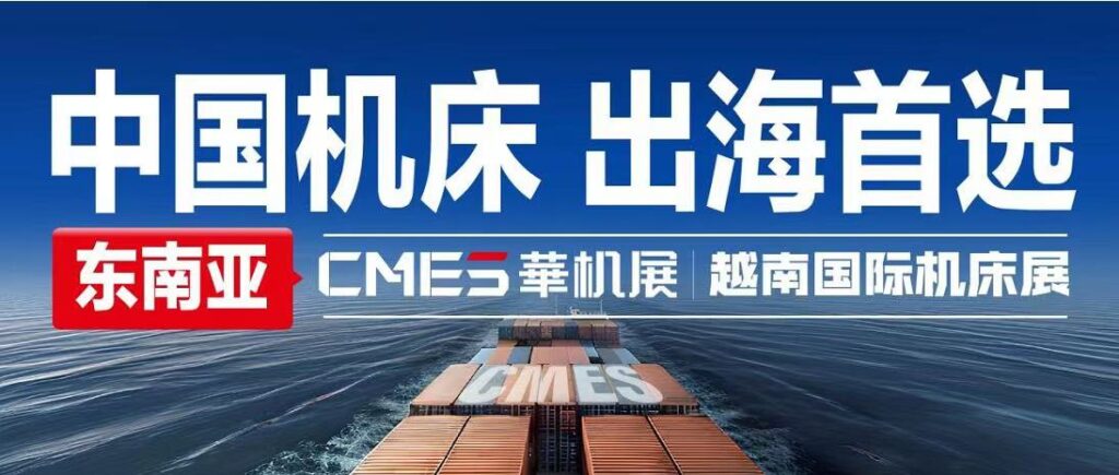 CMES华机展|越南国际机床展-华机展