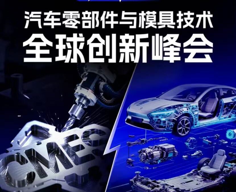 新能源汽车+模具+机床大佬扎堆！宁波这场峰会全是能落地的硬干货