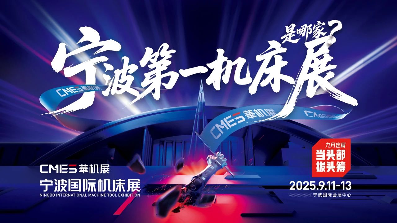 9月全网热议：宁波第一机床展是哪家？