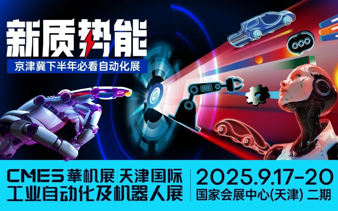 强强联合，共绘蓝图——华机展主办增新力量：京津冀智能制造装备产业联盟