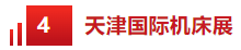 上合峰会落子津门，9月天津国际机床展接棒上合，共赴“津”彩未来！-华机展