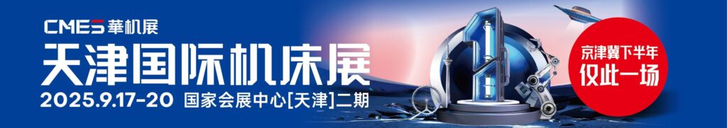 【展商推介】天津创亿联合亮相2025CMES华机展| 天津国际机床展-华机展