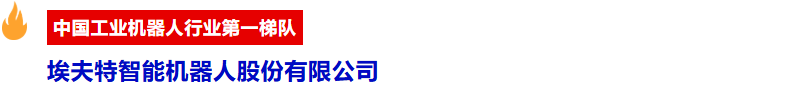 阿童木、埃夫特、朗誉、艾普斯…头部品牌领衔参展|天津国际工业自动化展-华机展
