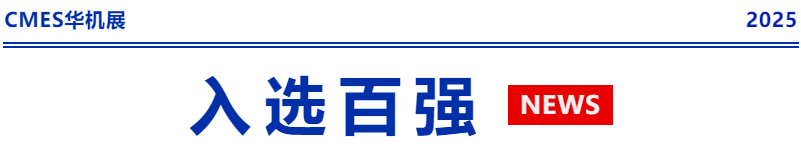 蝉联百强,再次登榜!-华机展