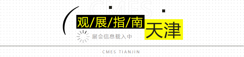 【必看！】CMES华机展|天津国际机床展参观指南别错过，逛展全攻略一键get~