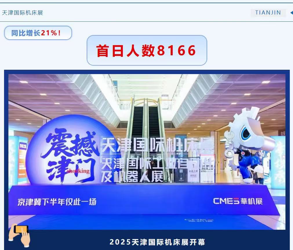 首日到场观众增长21%，CMES华机展|天津国际机床展高光启幕-华机展