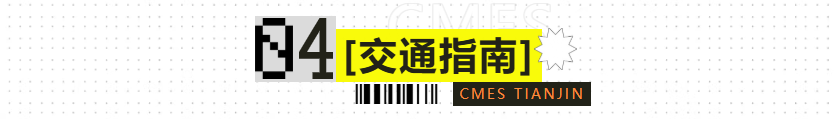 【必看！】CMES华机展|天津国际机床展参观指南别错过，逛展全攻略一键get~-华机展