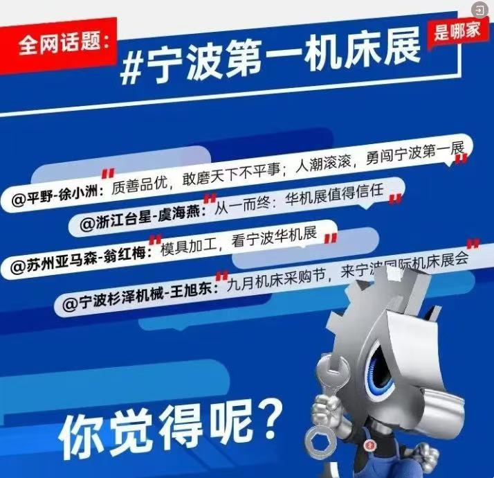 9月全网热议：宁波第一机床展是哪家？-华机展