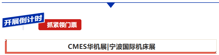 参观指南！9月宁波国际机床展逛展攻略出炉-华机展