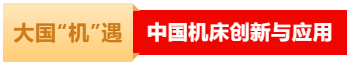 中国机床下半年超大规模专业展，只此一场！-华机展