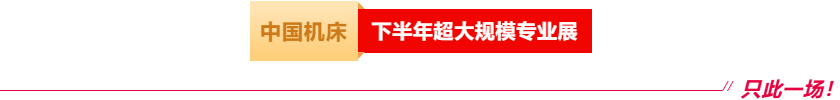 中国机床下半年超大规模专业展，只此一场！-华机展