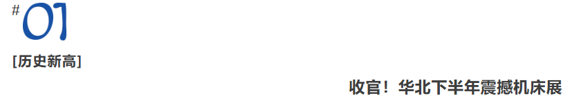 九月双城闪耀，完美收官！华机展天津专业观众创历史纪录！-华机展