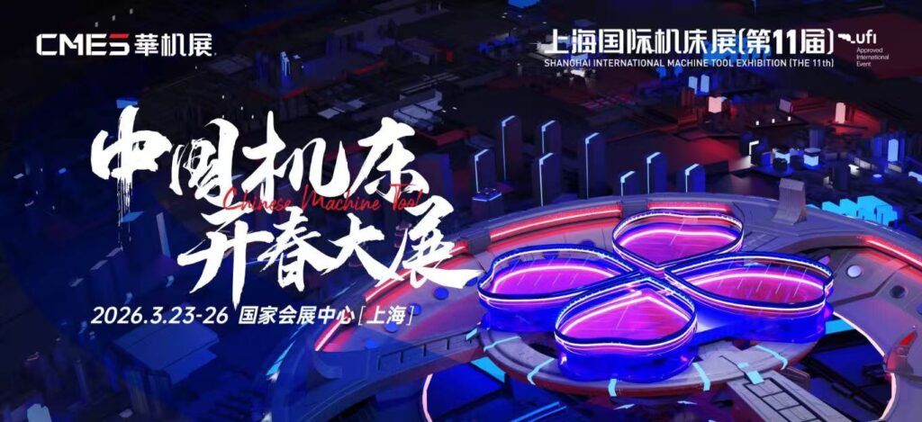 这些“国之重器”,都让上海承包了!CMES华机展|上海国际机床展明年三月开展!-华机展