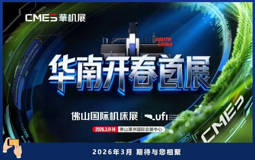 华南开春首展！2026佛山国际机床展观众登记开启！