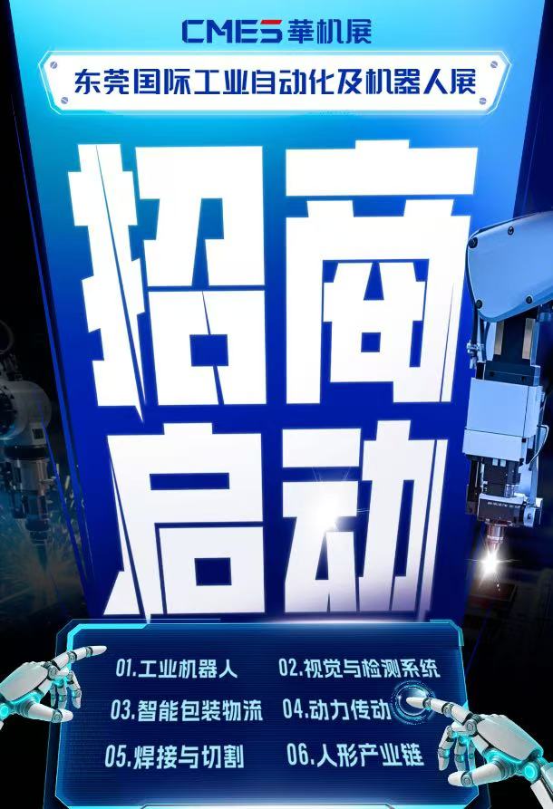 自动化企业高效参展,选择CMES华机展东莞国际工业自动化及机器人展!!-华机展