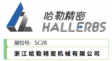 【展商推介】哈勒精密即将亮相2026CMES华机展|上海国际机床展-华机展