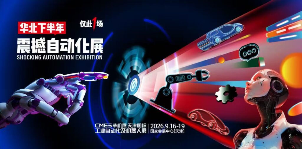 CMES华机展 | 天津国际工业自动化及机器人展-华机展